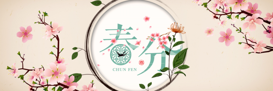 春分丨花開疫散，國泰民安