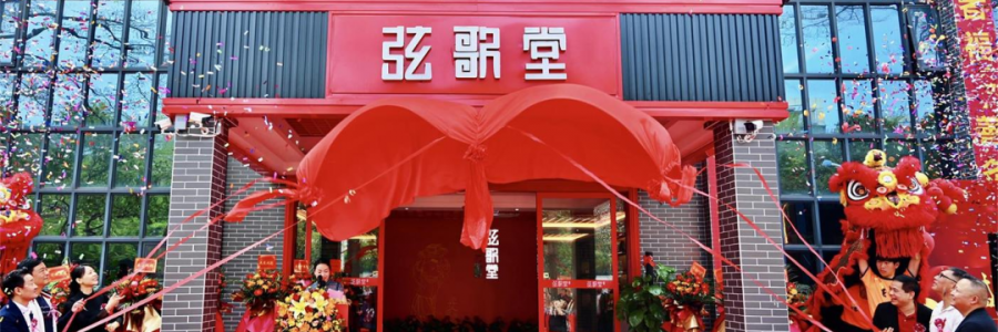 大事記丨熱烈祝賀弦歌堂中山店開業(yè)大吉！