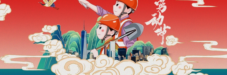 勞動節(jié)丨勞動創(chuàng)造美好，熱“艾”可迎萬難