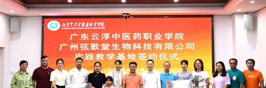 大事記丨弦歌堂與廣東云浮中醫(yī)藥職業(yè)學院簽訂校企合作協(xié)議！