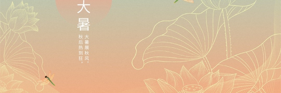 大暑 | 暑氣至濃，萬物盛極