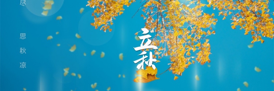 立秋 | 金秋無(wú)恙，百病皆休