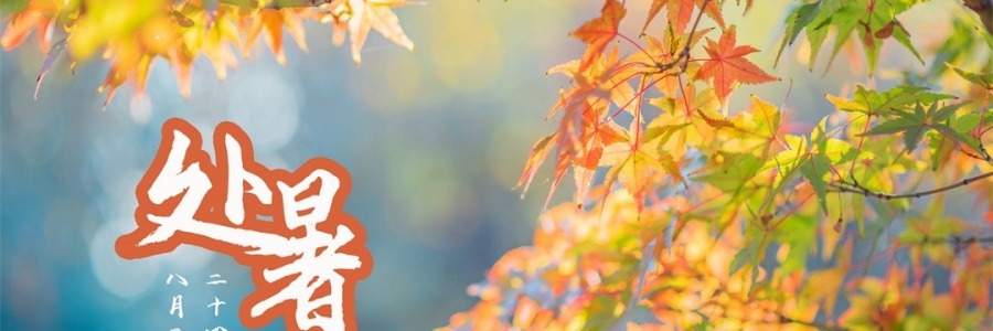 處暑 | 養(yǎng)生三不做，一年病不沾