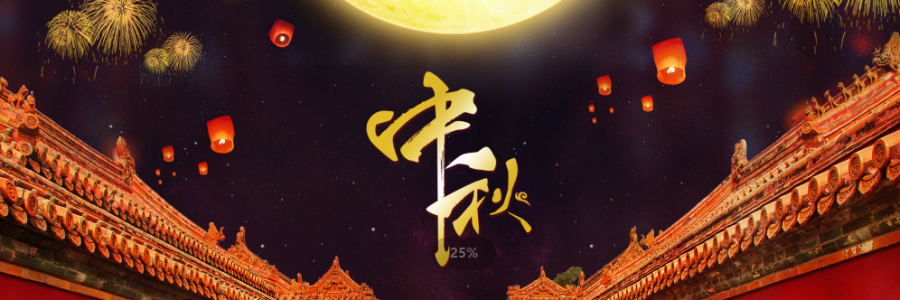 揭秘中秋團(tuán)圓新姿勢，愛家的養(yǎng)生達(dá)人不可不知~