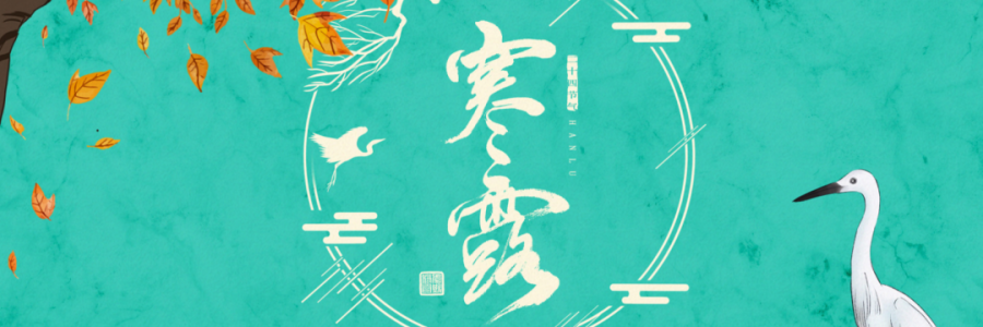 寒露丨寒生露凝，御寒護(hù)陽