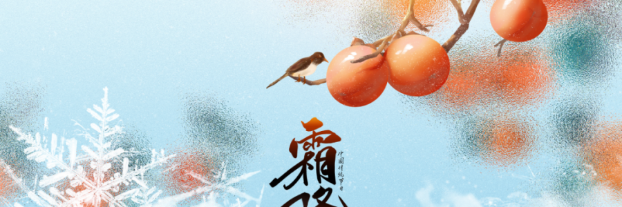 霜降 | 人間至此秋色盡，草木搖落露為霜