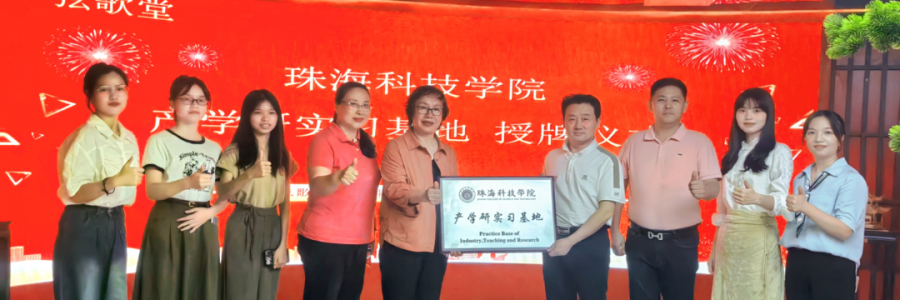 大事記丨弦歌堂聯(lián)合珠海科技學(xué)院，成立“產(chǎn)學(xué)研實習(xí)基地”！