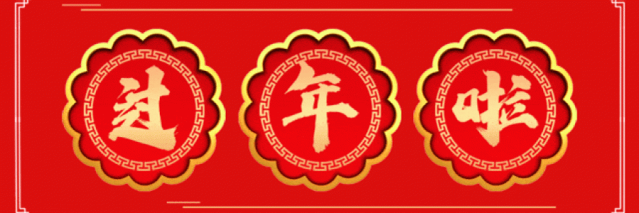 過(guò)年要有艾，春節(jié)特惠買二送一！