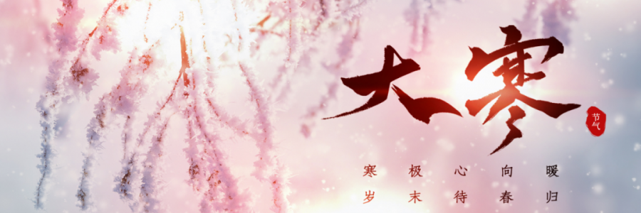 大寒丨寒氣之逆極，陰盡生萌陽(yáng)