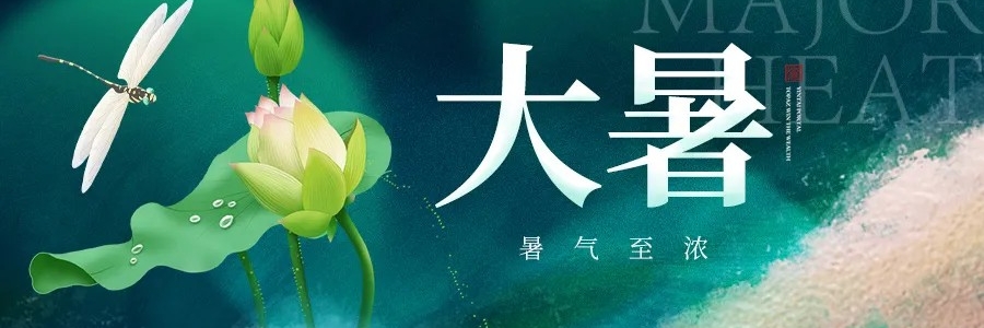 大暑丨安然度盛夏，從容待秋風