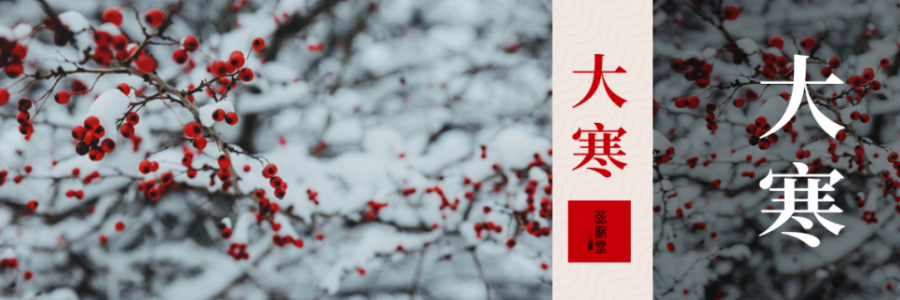 大寒 | 活血暖身，溫暖如春