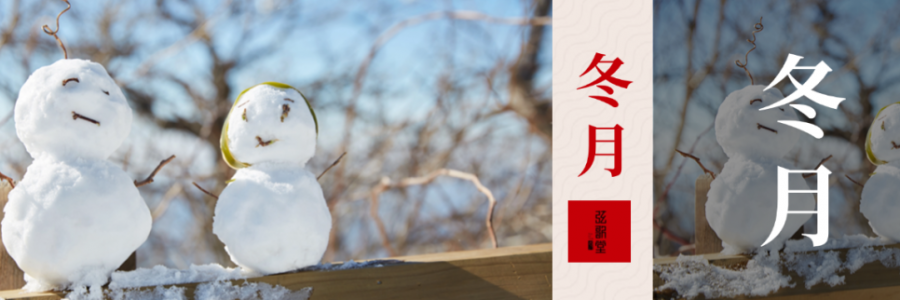 入冬體寒，教你幾個(gè)養(yǎng)生秘訣幫你健康入冬！