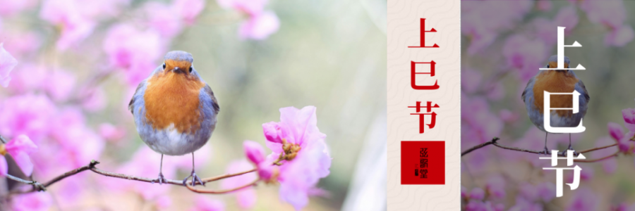 上巳節(jié) | 踏詩尋春，艾暖人間