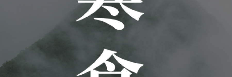 寒食｜冷食憶先賢，艾火固中州