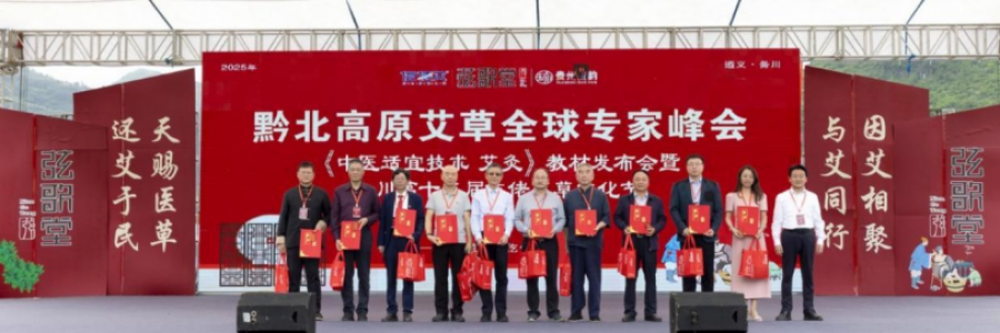 大事記｜黔北高原艾草全球?qū)＜曳鍟吨嗅t(yī)適宜技術(shù)  艾灸》教材發(fā)布會暨務川第十二屆仡佬艾草文化節(jié)圓滿落幕