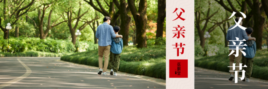 父親節(jié) | 父愛如山，健康是福