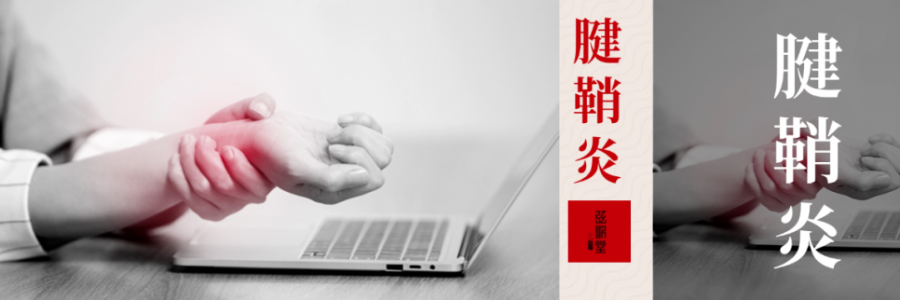 痛到崩潰，從手指到手腕，得了腱鞘炎該怎么辦？