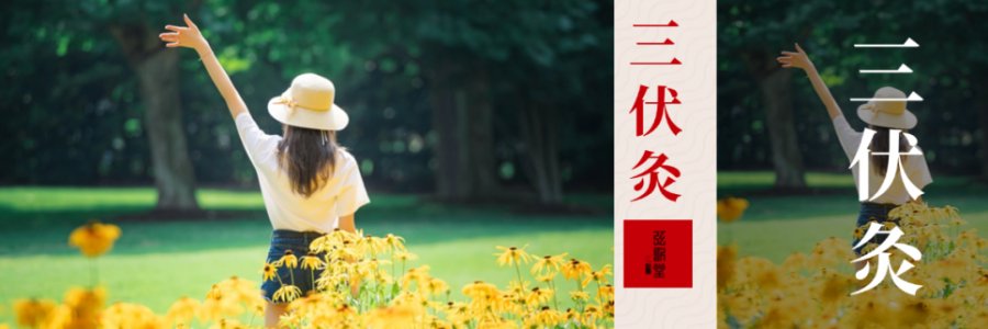 10年來最短三伏天！只有30天，別錯過“冬病夏治”的黃金時間！