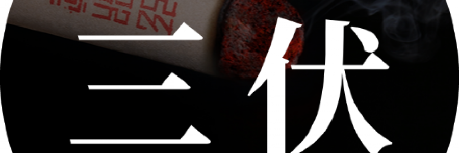 出伏最后一周，借天時排十年陳寒