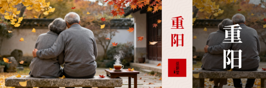 重陽陽氣收、陰氣長(zhǎng)，一定要多關(guān)注中老年人的筋骨！